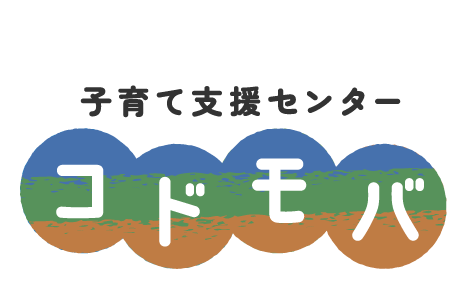 子育て支援センター コドモバ